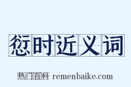 愆时近义词是什么意思的图片